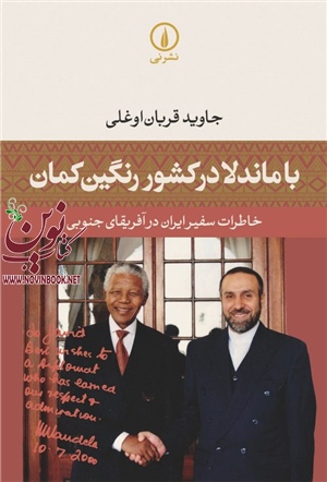 با ماندلا در کشور رنگین کمان جاوید قربان اوغلی انتشارات نشرنی